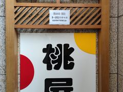 -桃屋日本料理(清华科技园店)