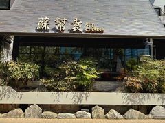 -苏帮袁Sue Cuisine(将台店)
