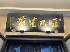 -哑巴生煎(临顿路店)