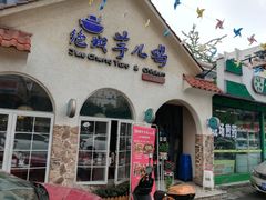 门面-绝城芋儿鸡(犀浦旗舰店)