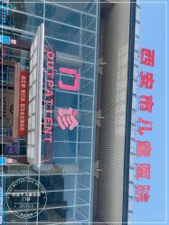 -西安市儿童医院门诊