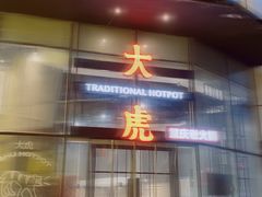 -大虎重庆老火锅(正弘城店)