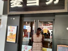 门面-麦当劳(鼓楼店)