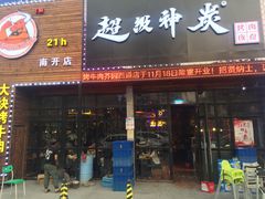 门面-超级神炭烤肉夜食(芥园西道店)