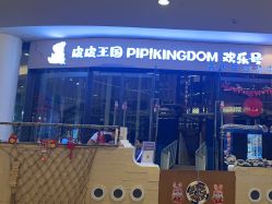 -PIPIKINGDOM皮皮王国欢乐号(欢乐海岸购物中心店)