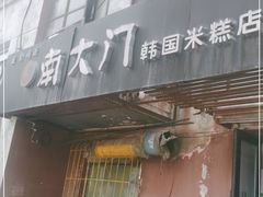门面-南大门韩国米糕(公滨路店)