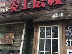 门面-爱上层楼咖啡馆(为公桥店)