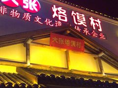门面-大张烙馍村(绿地店)