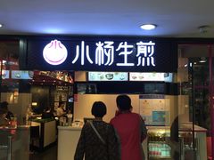 门面-小杨生煎(龙之梦购物中心店)