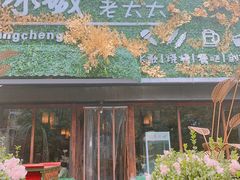 门面-冰城小镇音乐串吧·聚会餐厅(百子湾店)