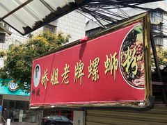 -娇姐老牌螺蛳粉(雅儒路店)
