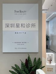 -星和深湾荟医疗美容