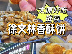 -徐文林香酥饼(桃园店)