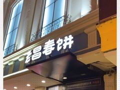 门面-老昌春饼(中央大街店)