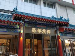 -成都驻京办餐厅(蜀都宾馆店)