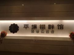 -朝鲜玉流馆(滨河东路店)