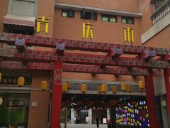 -吉庆街美食广场