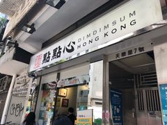 门面-点点心点心专门店(湾仔店)