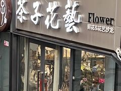 -ChaKo Flora ·茶子花艺 (市北店)