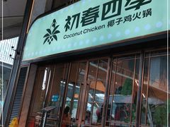 门面-初春四季·椰子鸡火锅(中关村店)