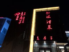 -津菜宋记老房子(鼓楼店)