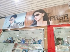 -光大永亮眼镜(三四条社区店)