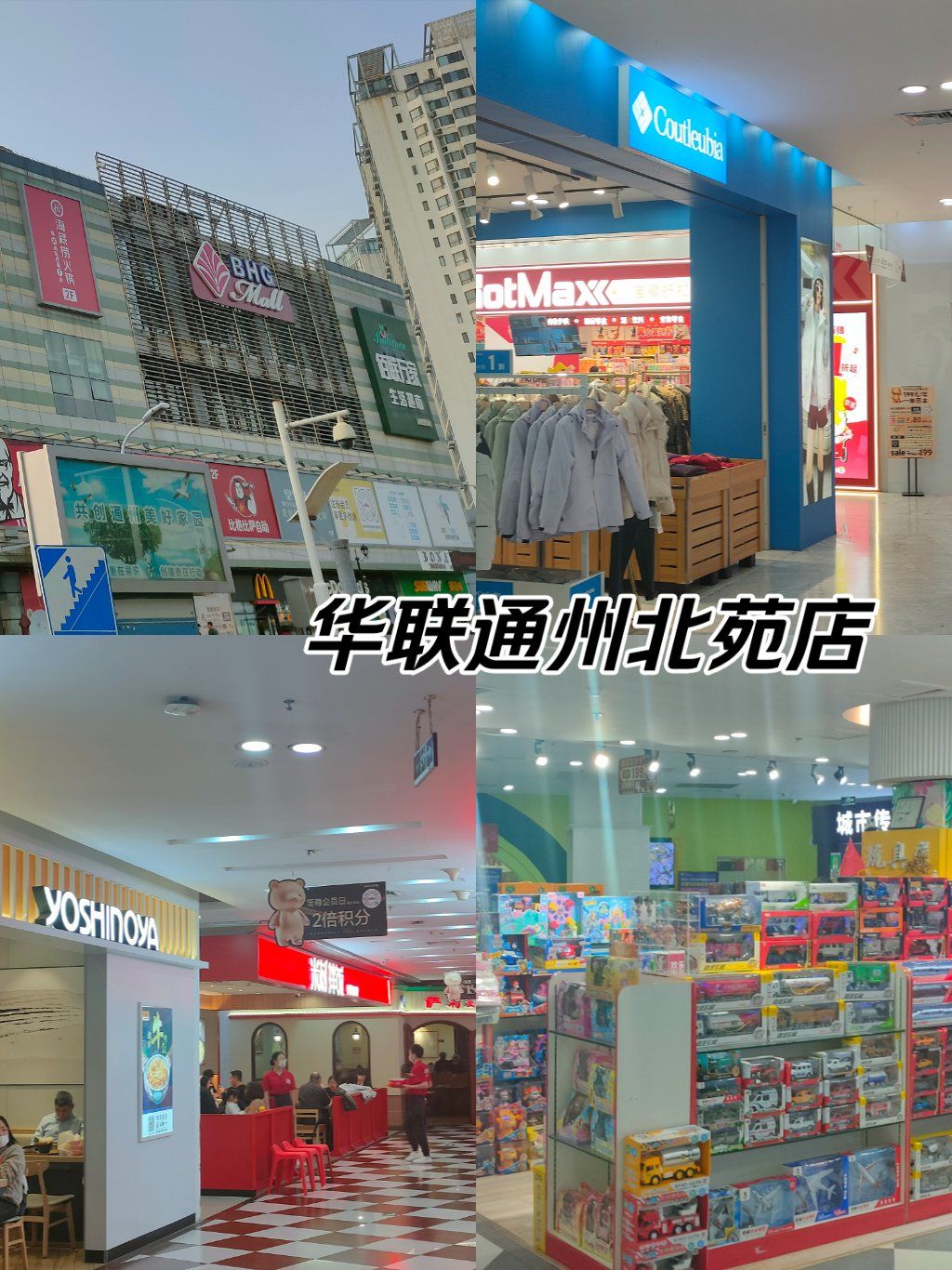 好去处#吃喝玩乐攻略#商场小吃全攻略
华联商厦通州北苑店极具特色
