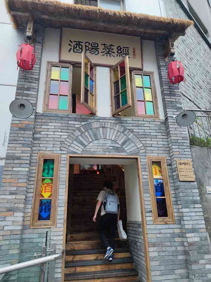 酒阳蒸经小酒馆(观音桥总店)