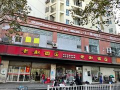 -老赵面店(大西路店)