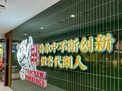 -南拳十三姨·潮汕砂锅粥·粤菜(西单大悦城店)