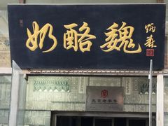 门面-奶酪魏(牛街总店)