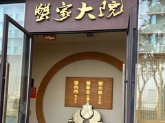 -蟹家大院 · 独揽江景(滨江店)