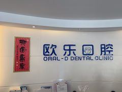 -欧乐口腔(张江店)