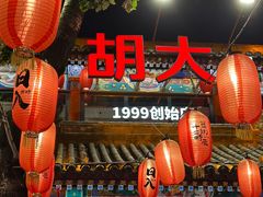 -胡大饭馆 24h(簋街总店)