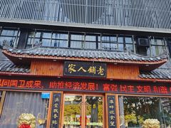 -老铺人家酒店(紫荆名流店)