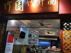 门面-竹园竹升面(西关总店)