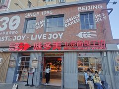 -味多美·北京面包工坊(天坛店)