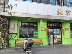 -老磁器口豆汁店(天坛店)