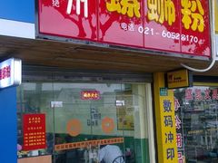门面-丽丽三鲜螺蛳粉(田林路店)