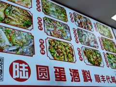 -圆蛋酒料•生腌(开元路店)