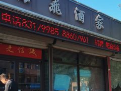 -梅飞酒家(桑园路店)