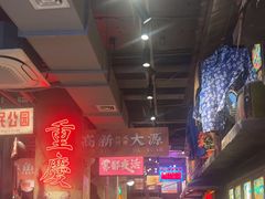 -萍姐火锅·公路夜市(南京新街口店)