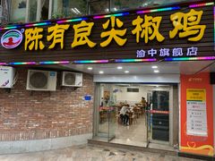 门面-陈有良尖椒鸡(渝中旗舰店)