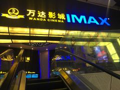 -万达影城(惠山IMAX店)