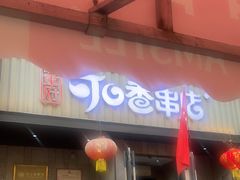 -可口香·非遗老号烧烤(南岗直营店)