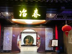 门面-冶春茶社(珍园店)