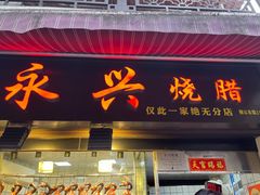 门面-永兴烧腊