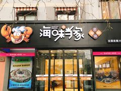 门面-海味当家(西安路店)