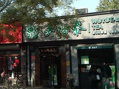 -吴裕泰茶庄(鼓楼店)