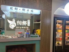 -相椰·椰子鸡(元芬店)